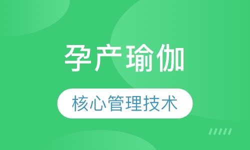 孕产瑜伽
