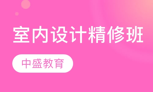 室内设计精修班