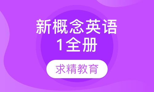 新概念英语 1全册
