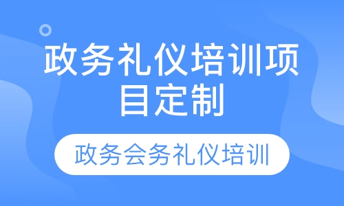 政务礼仪培训项目定制