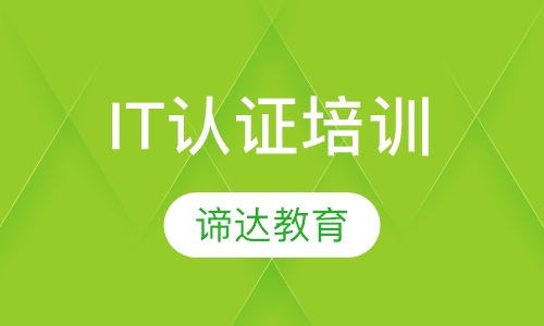 IT认证培训