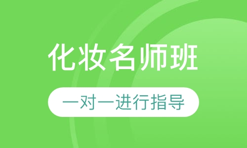 国际联盟化妆名师班