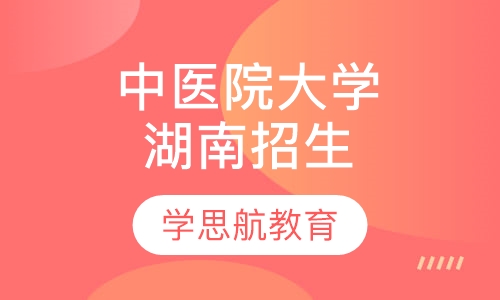 湖南中医院大学成人教育招生简章