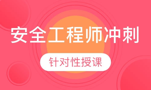 安全工程师冲刺网络班