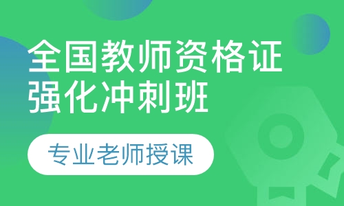 全国教师资格证强化冲刺班笔试