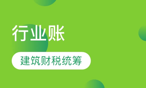 行业账