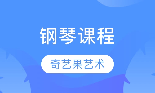 钢琴课程