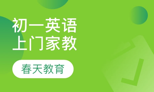 初一语文辅导课程(上门家教)