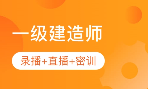 一级建造师