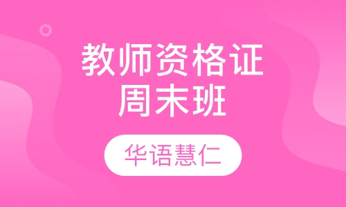 教师资格证周末班