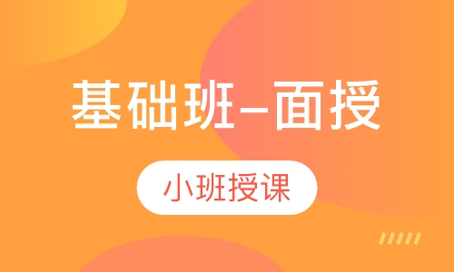 基础班-面授