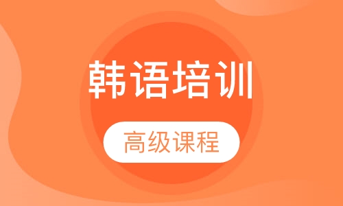 韩语高级课程