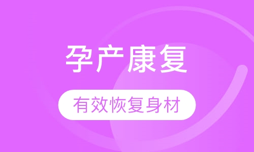 产后恢复私人健身教练培训课程