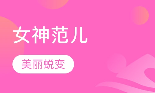 女神范儿
