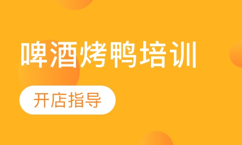 啤酒烤鸭培训