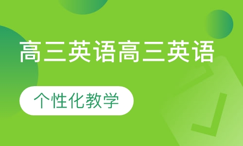 高三英语