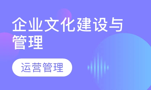 企业文化建设与管理
