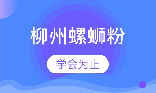 柳州螺蛳粉
