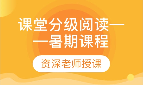 课堂分级阅读——暑期课程