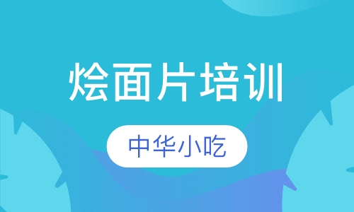 烩面片培训