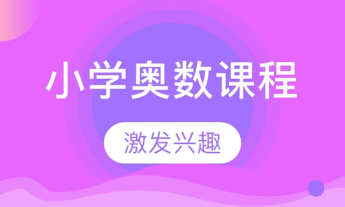 小学奥数课程