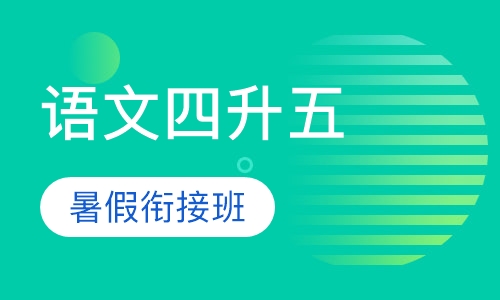 语文四升五暑假衔接班