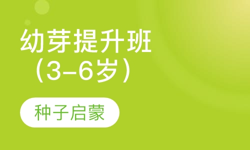 幼芽提升班（3-6岁）