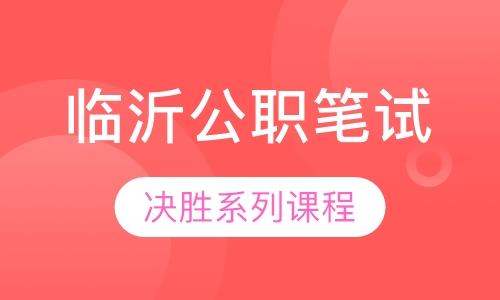 临沂公职笔试决胜系列课程