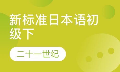 新标准日本语初级下