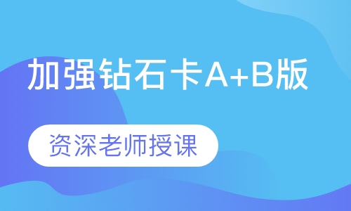 加强钻石卡A+B版