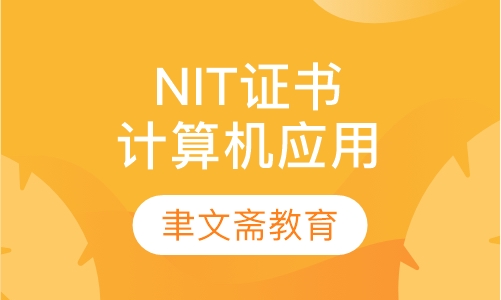 NIT证书——免考计算机应用（含实践）