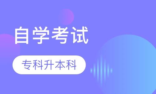 自考专升本