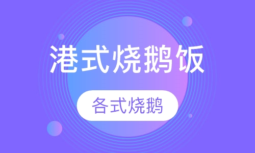 港式烧鹅饭