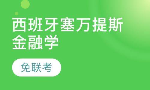 西班牙塞万提斯金融学