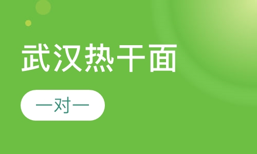 武汉热干面