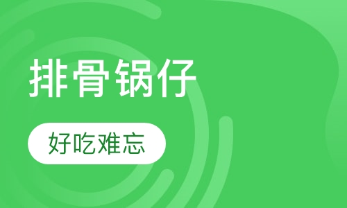 排骨锅仔
