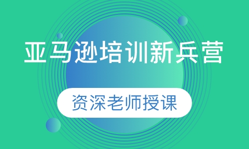 亚马逊培训新兵营