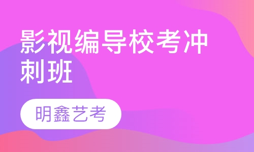 影视编导校考冲刺班