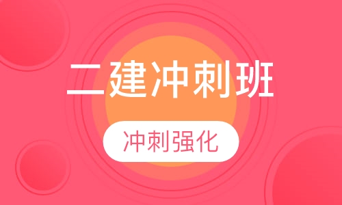 二级建造师冲刺班