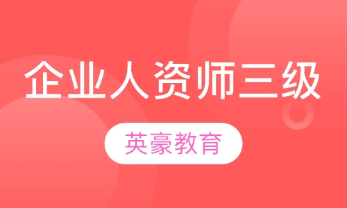 企业人力资源管理师 三级