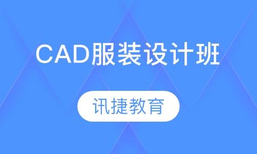 CAD服装设计班