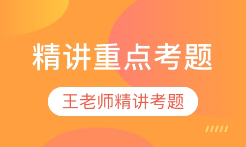 精讲重点考题