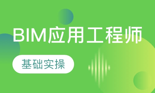 BIM应用工程师