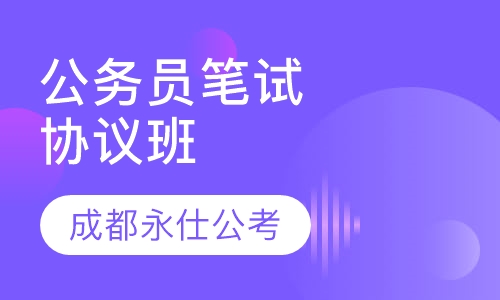 公务员笔试协议班