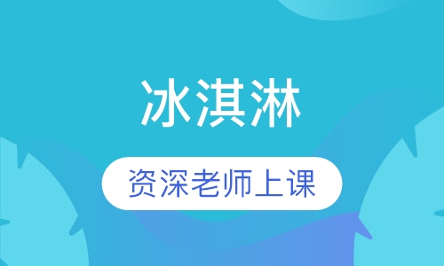 冰淇淋