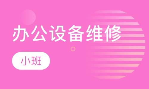 办公设备维修