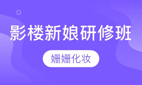影楼新娘研修班
