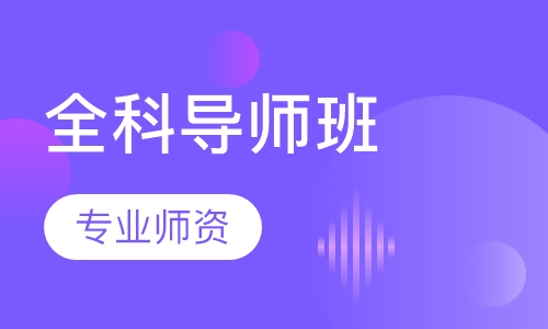 客观-柏杜全科导师班