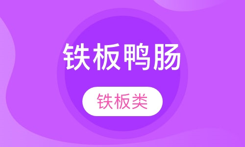 铁板鸭肠