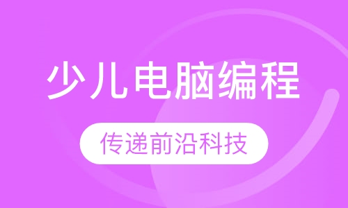 少儿电脑编程